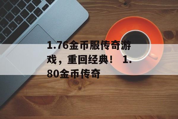 1.76金币服传奇游戏，重回经典！ 1.80金币传奇