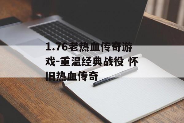 1.76老热血传奇游戏-重温经典战役 怀旧热血传奇