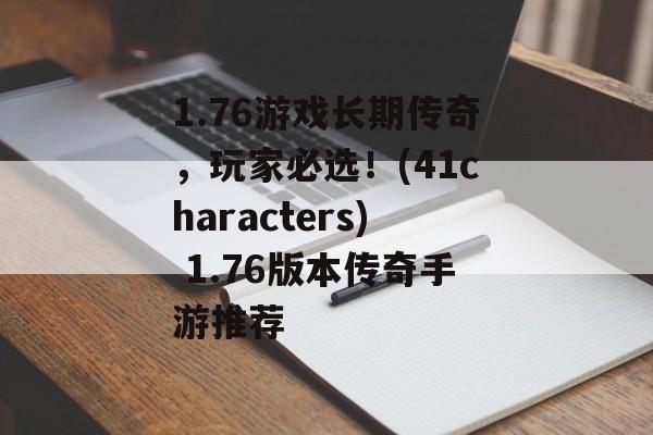 1.76游戏长期传奇，玩家必选！(41characters) 1.76版本传奇手游推荐