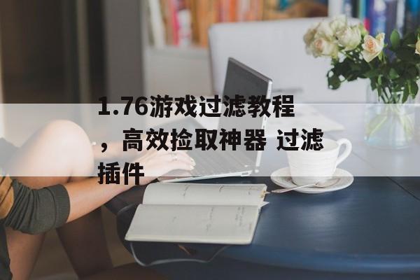 1.76游戏过滤教程，高效捡取神器 过滤插件