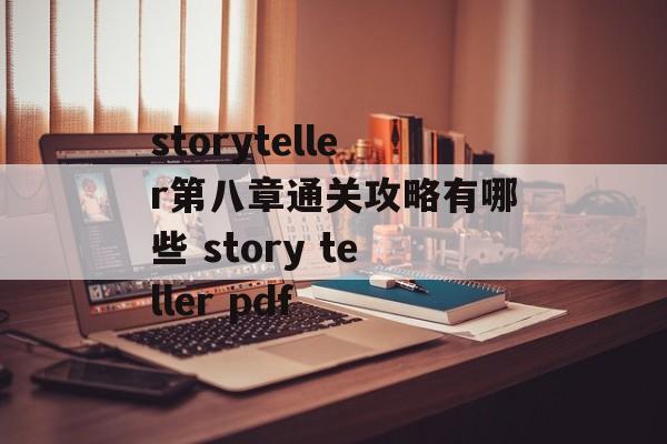 storyteller第八章通关攻略有哪些 story teller pdf