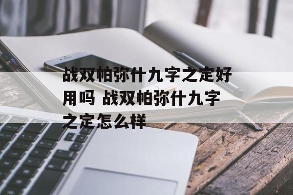 战双帕弥什九字之定好用吗 战双帕弥什九字之定怎么样