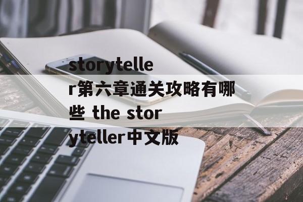 storyteller第六章通关攻略有哪些 the storyteller中文版