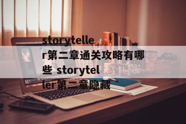 storyteller第二章通关攻略有哪些 storyteller第二章隐藏