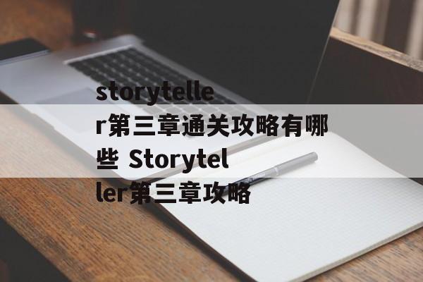 storyteller第三章通关攻略有哪些 Storyteller第三章攻略