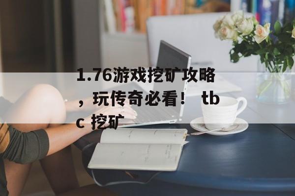 1.76游戏挖矿攻略，玩传奇必看！ tbc 挖矿