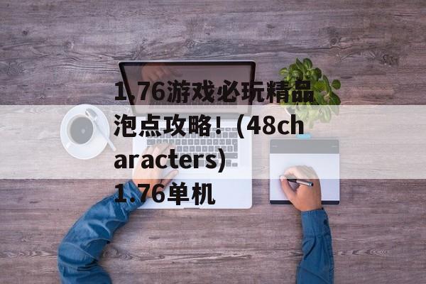 1.76游戏必玩精品泡点攻略！(48characters) 1.76单机