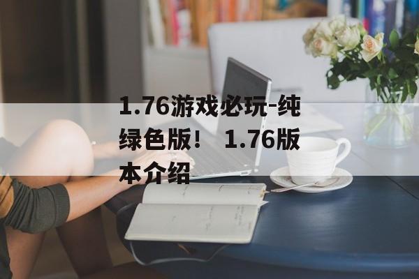 1.76游戏必玩-纯绿色版！ 1.76版本介绍