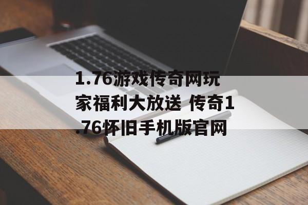 1.76游戏传奇网玩家福利大放送 传奇1.76怀旧手机版官网