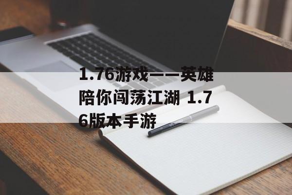 1.76游戏——英雄陪你闯荡江湖 1.76版本手游