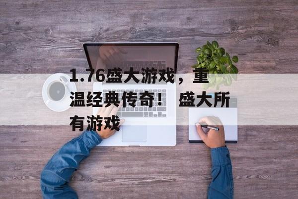 1.76盛大游戏，重温经典传奇！ 盛大所有游戏