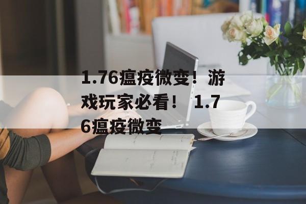 1.76瘟疫微变！游戏玩家必看！ 1.76瘟疫微变