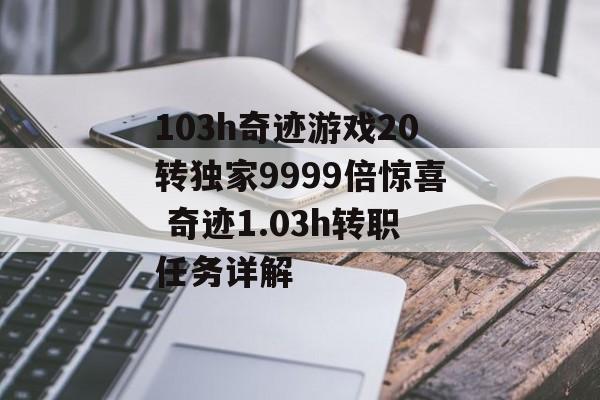 103h奇迹游戏20转独家9999倍惊喜 奇迹1.03h转职任务详解