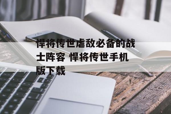 悍将传世虐敌必备的战士阵容 悍将传世手机版下载