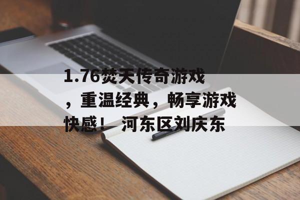 1.76焚天传奇游戏，重温经典，畅享游戏快感！ 河东区刘庆东