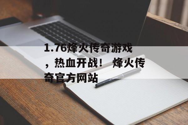 1.76烽火传奇游戏，热血开战！ 烽火传奇官方网站