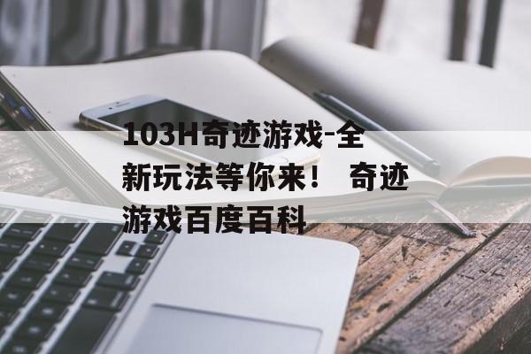 103H奇迹游戏-全新玩法等你来！ 奇迹游戏百度百科