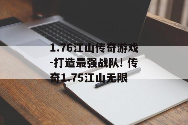 1.76江山传奇游戏-打造最强战队! 传奇1.75江山无限