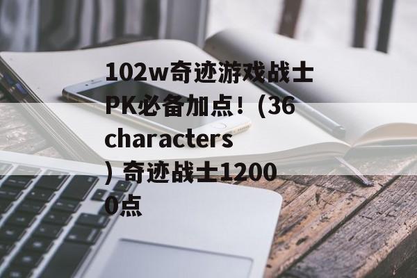 102w奇迹游戏战士PK必备加点！(36characters) 奇迹战士12000点