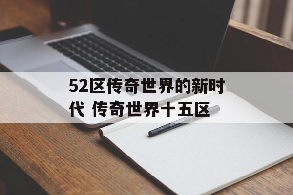 52区传奇世界的新时代 传奇世界十五区