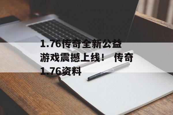 1.76传奇全新公益游戏震撼上线！ 传奇1.76资料