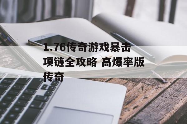 1.76传奇游戏暴击项链全攻略 高爆率版传奇