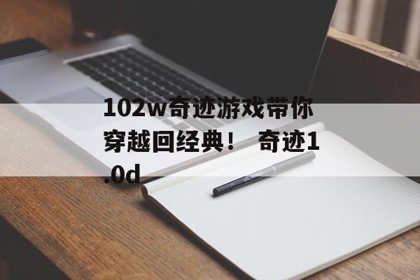 102w奇迹游戏带你穿越回经典！ 奇迹1.0d