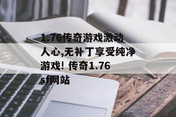 1.76传奇游戏激动人心,无补丁享受纯净游戏! 传奇1.76sf网站