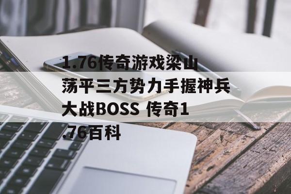 1.76传奇游戏梁山荡平三方势力手握神兵大战BOSS 传奇1.76百科