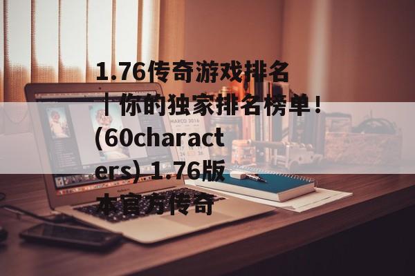 1.76传奇游戏排名｜你的独家排名榜单！(60characters) 1.76版本官方传奇