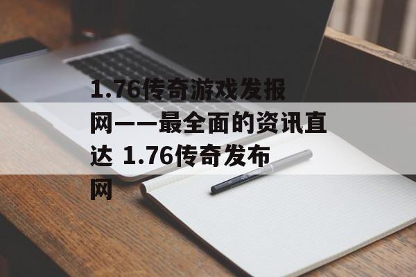 1.76传奇游戏发报网——最全面的资讯直达 1.76传奇发布网