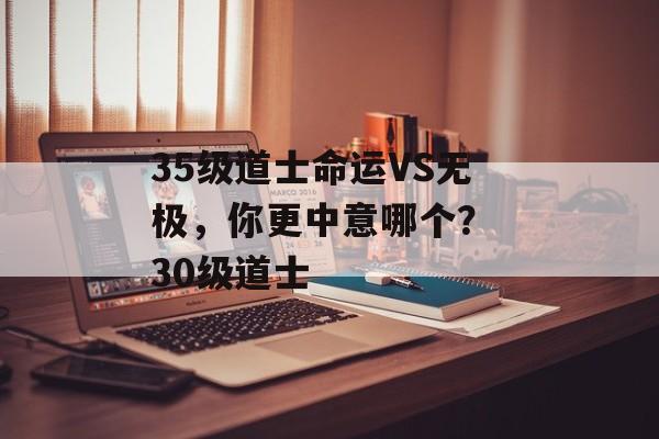 35级道士命运VS无极，你更中意哪个？ 30级道士