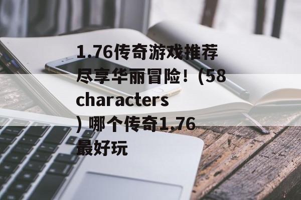 1.76传奇游戏推荐尽享华丽冒险！(58characters) 哪个传奇1.76最好玩