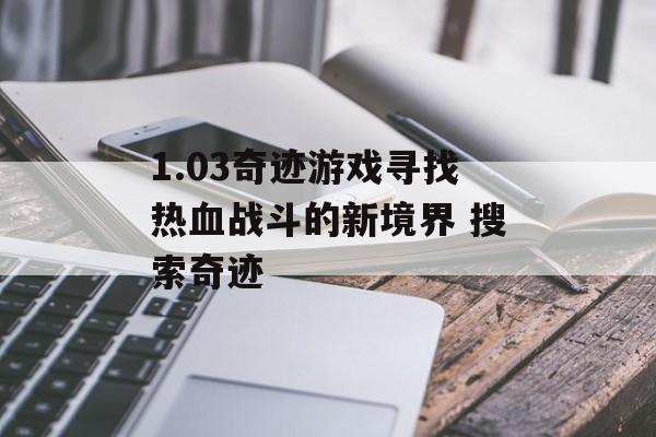 1.03奇迹游戏寻找热血战斗的新境界 搜索奇迹