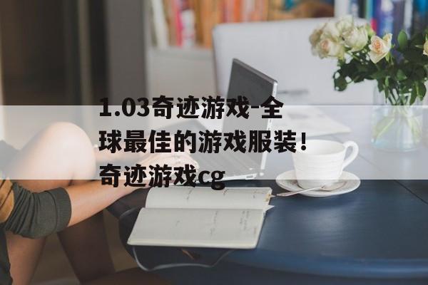 1.03奇迹游戏-全球最佳的游戏服装！ 奇迹游戏cg