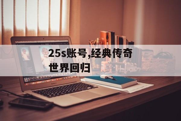 25s账号,经典传奇世界回归