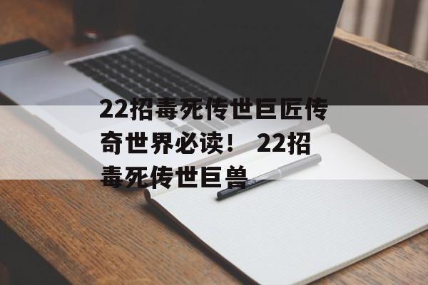 22招毒死传世巨匠传奇世界必读！ 22招毒死传世巨兽