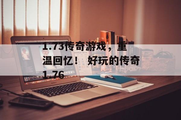 1.73传奇游戏，重温回忆！ 好玩的传奇1.76