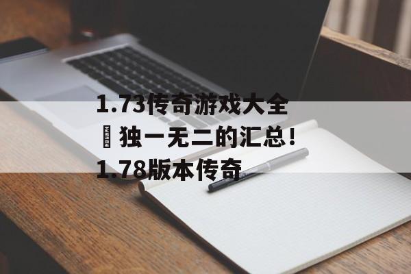 1.73传奇游戏大全–独一无二的汇总！ 1.78版本传奇