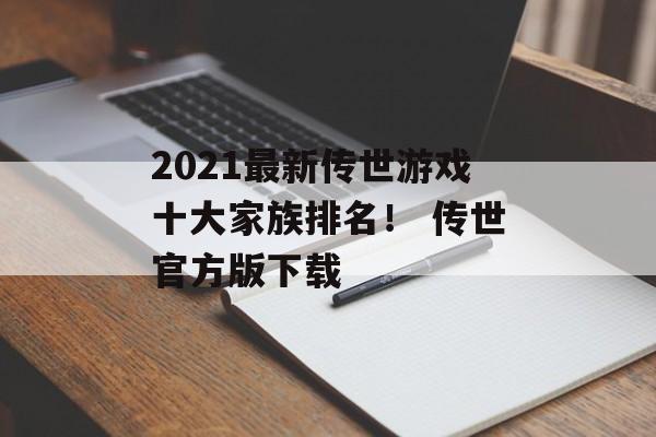 2021最新传世游戏十大家族排名！ 传世官方版下载