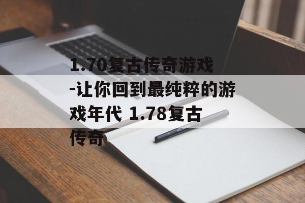 1.70复古传奇游戏-让你回到最纯粹的游戏年代 1.78复古传奇