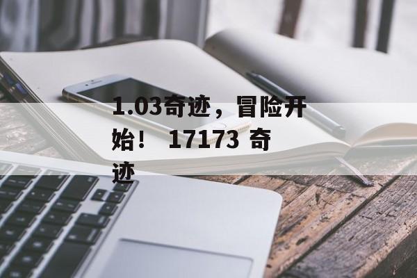 1.03奇迹，冒险开始！ 17173 奇迹