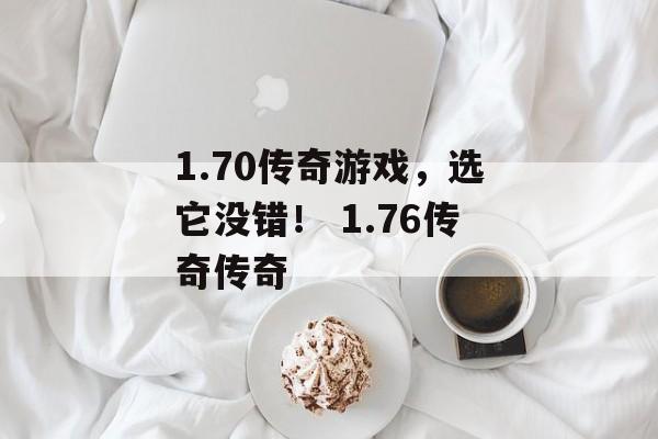 1.70传奇游戏，选它没错！ 1.76传奇传奇