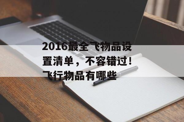 2016最全飞物品设置清单，不容错过！ 飞行物品有哪些