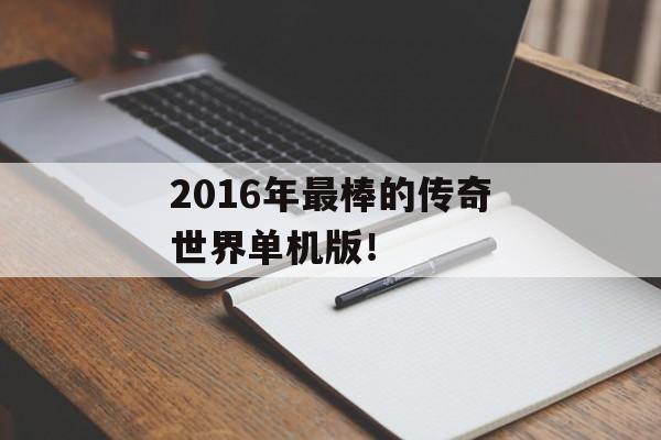 2016年最棒的传奇世界单机版！