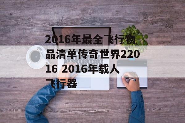 2016年最全飞行物品清单传奇世界22016 2016年载人飞行器