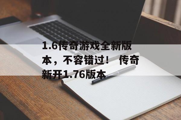 1.6传奇游戏全新版本，不容错过！ 传奇新开1.76版本