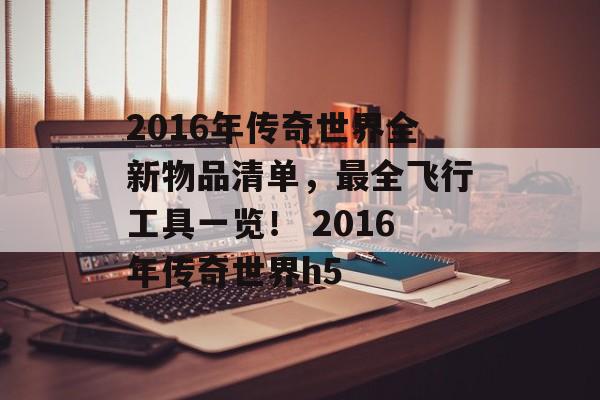 2016年传奇世界全新物品清单，最全飞行工具一览！ 2016年传奇世界h5