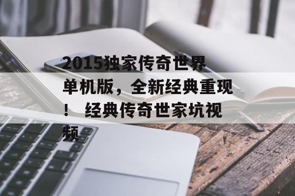 2015独家传奇世界单机版，全新经典重现！ 经典传奇世家坑视频