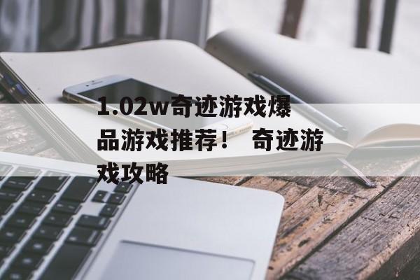 1.02w奇迹游戏爆品游戏推荐！ 奇迹游戏攻略